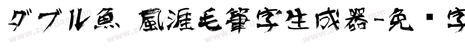 ダブル魚 風涯毛筆字生成器字体转换
